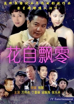 花自飘零