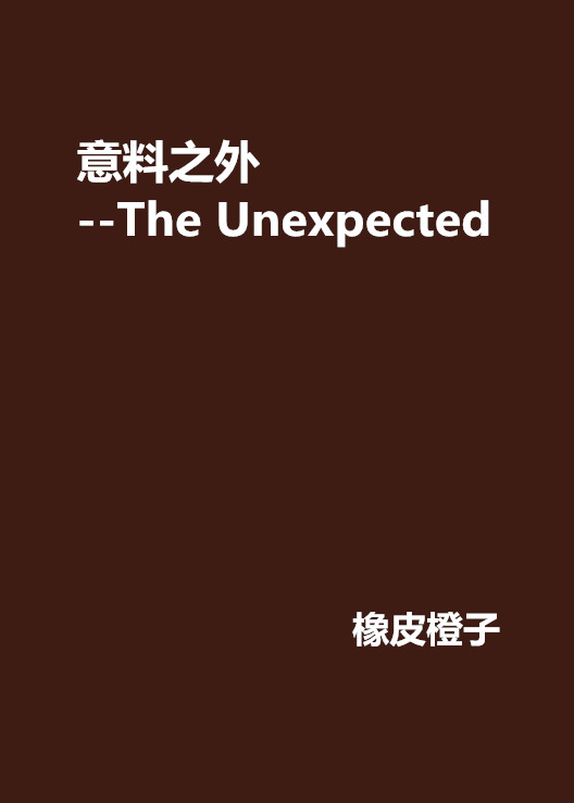 意料之外--the unexpected