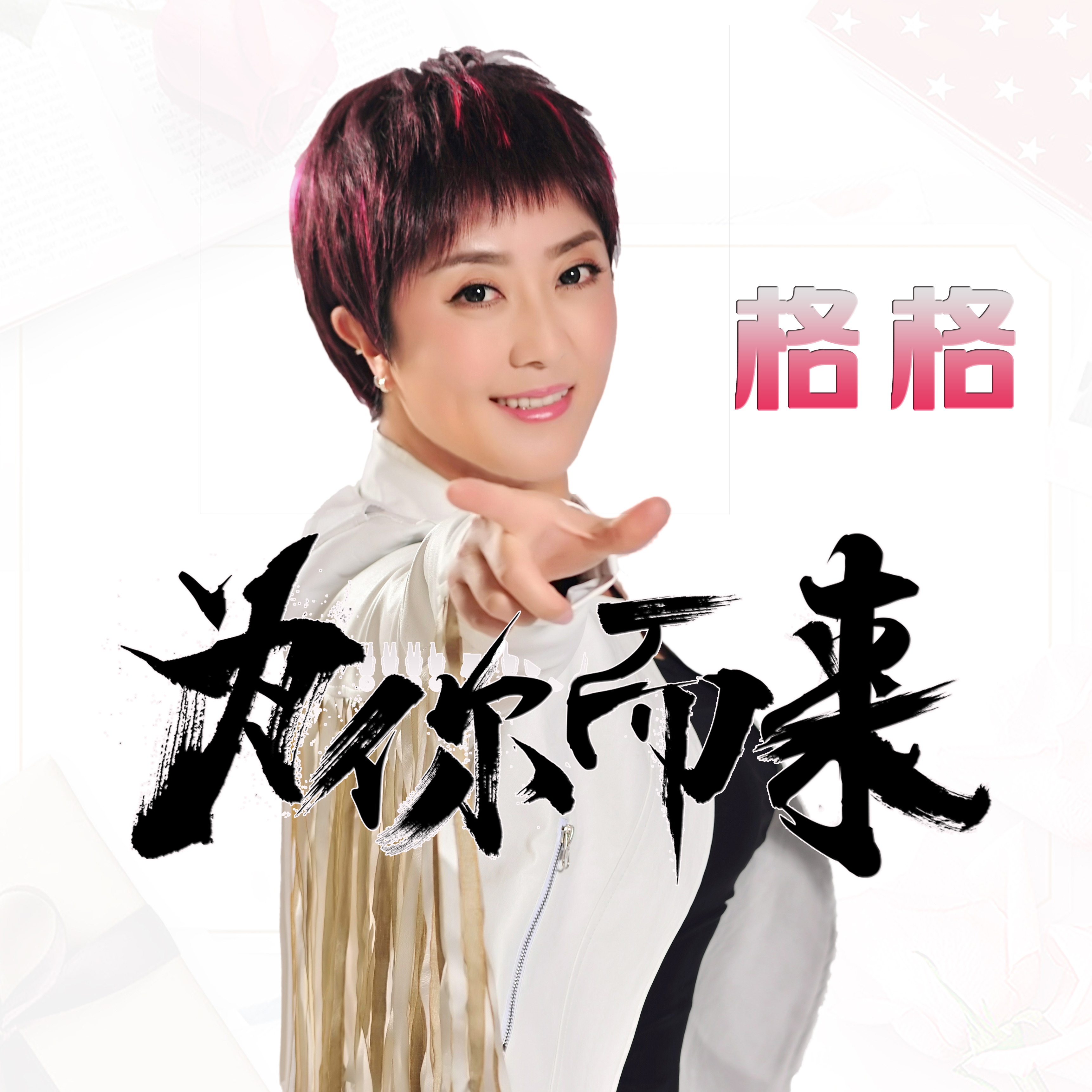  p>《为你而来》是内地歌手 a target="_blank" href="/item/格格