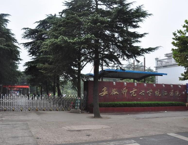 安徽师范学院皖江学院