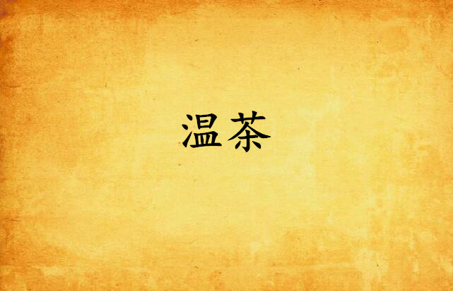 温茶