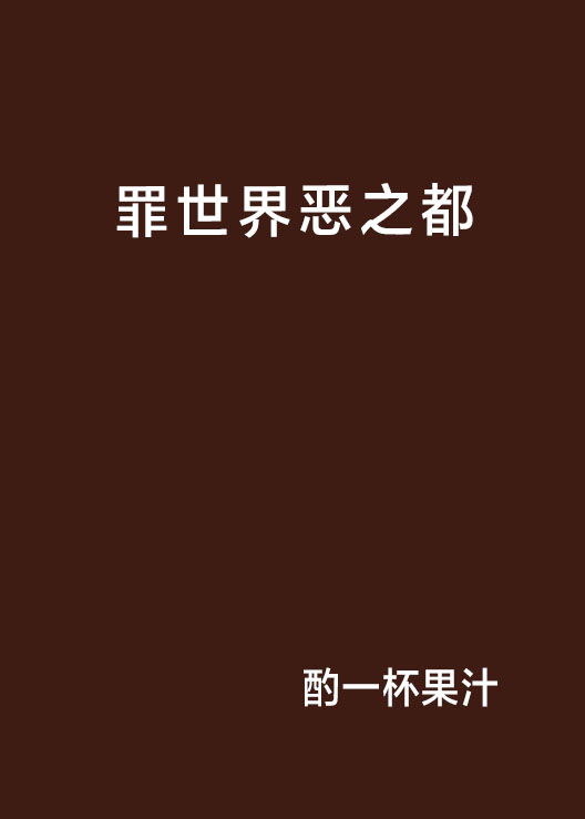 罪世界恶之都