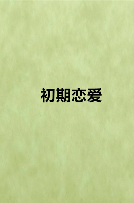 谈恋爱前期