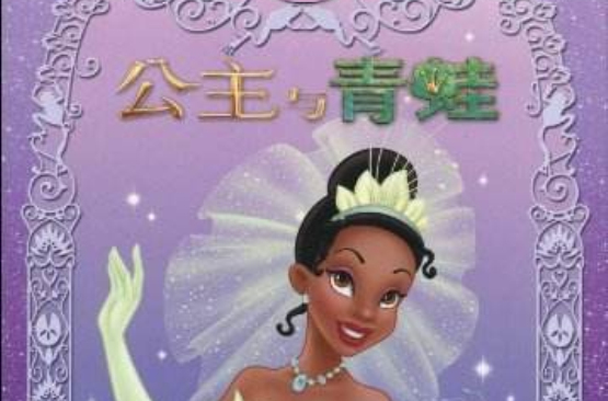 迪士尼公主与青蛙