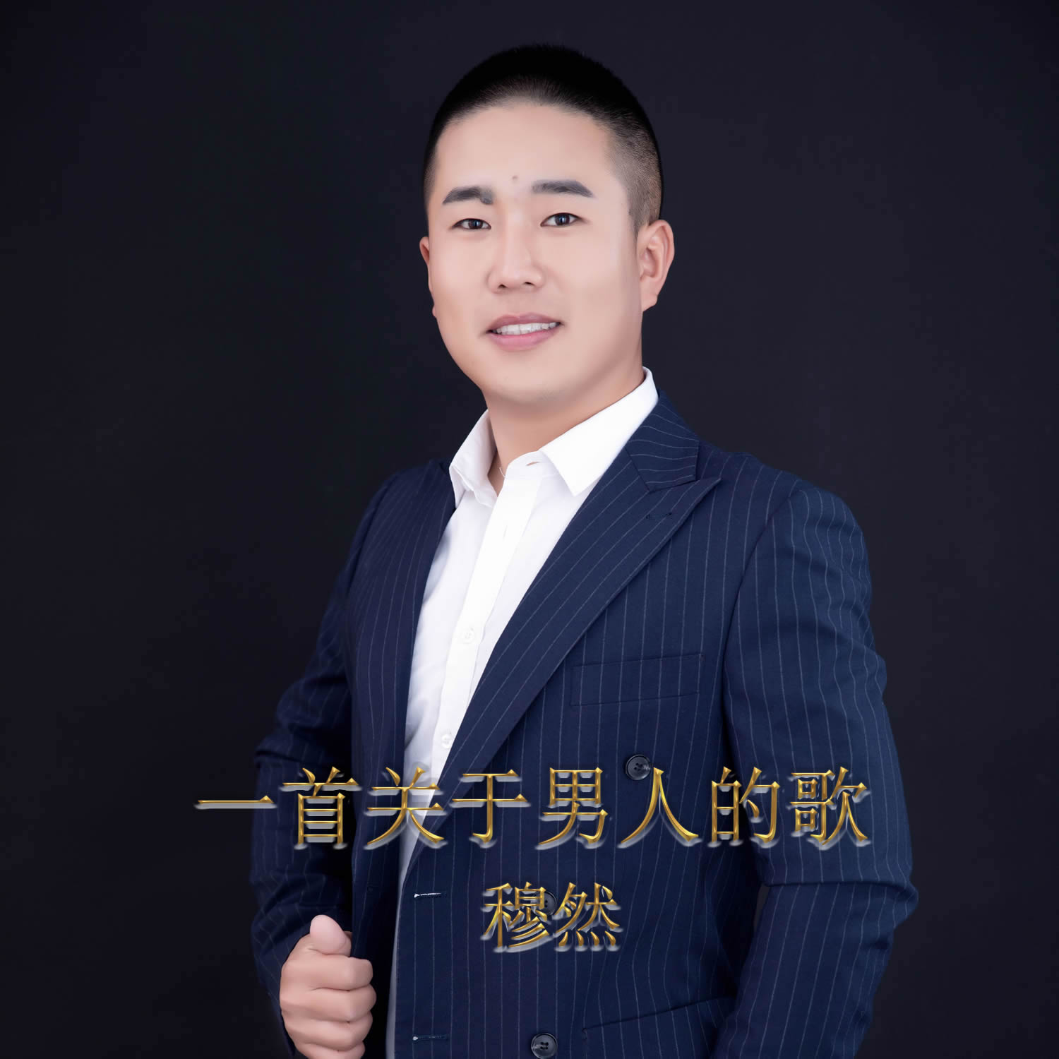 data-id="gn16cqr5uq">《一首关于男人的歌》是穆然演唱的歌曲,由吕贺