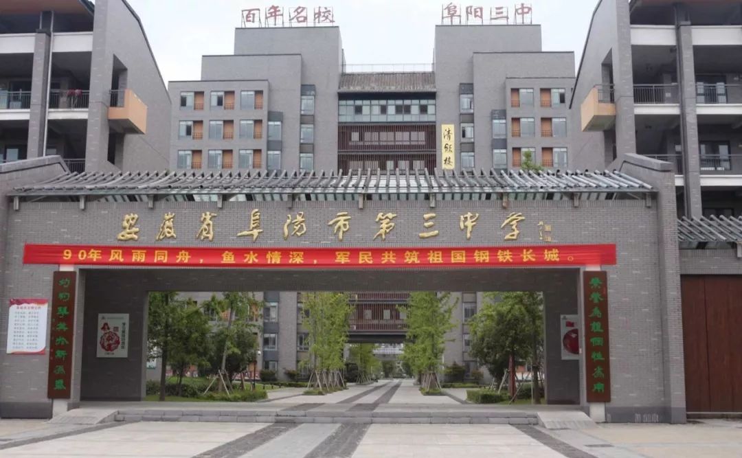  p>阜阳市第三中学,位于安徽省阜阳市颍州区,前身为成立于1906年的 a