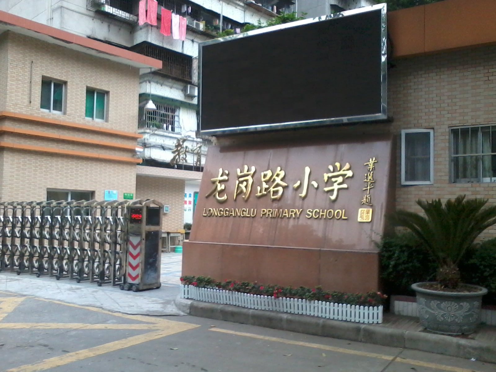 龙岗路小学