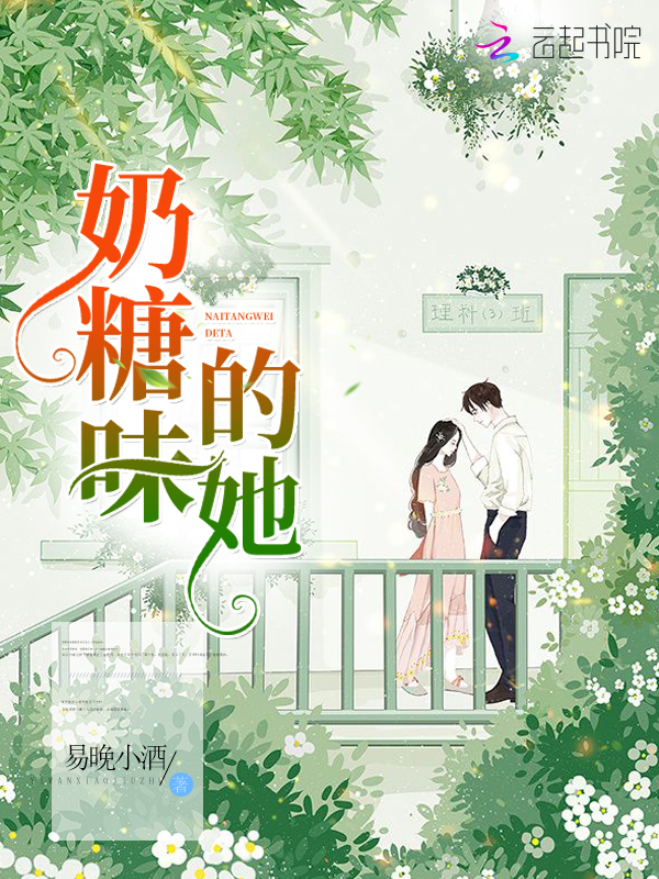 《奶糖味的她》是连载于起点女生网的一部短篇类网络小说,作者是易