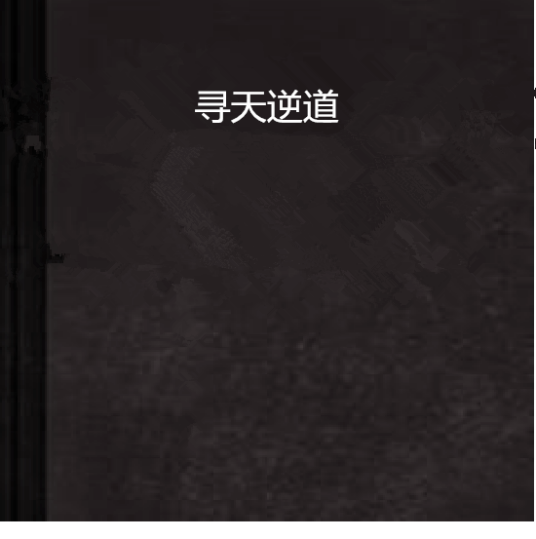 寻天逆道_百度百科