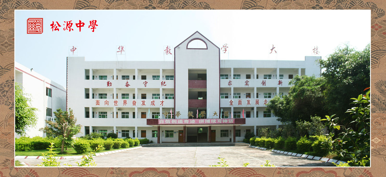 梅州市梅县区松源中学