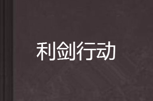 利剑行动