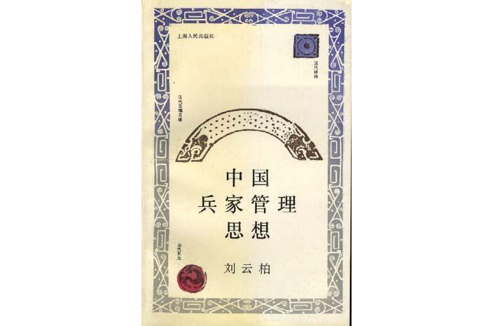 中国兵家管理思想