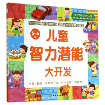 儿童智力潜能大开发5-6岁