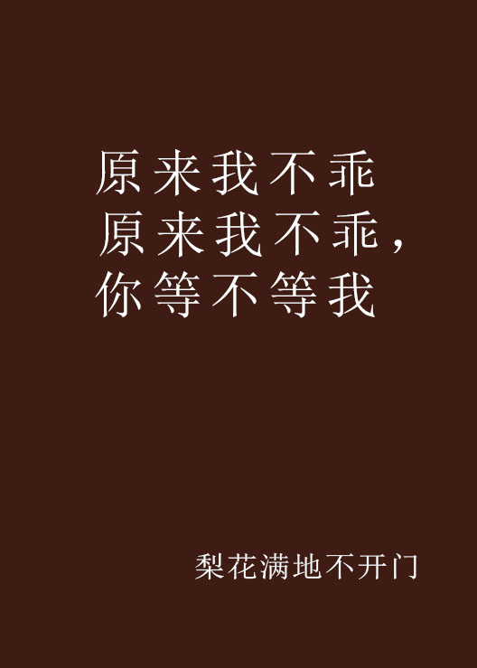 原来我不乖原来我不乖,你等不等我