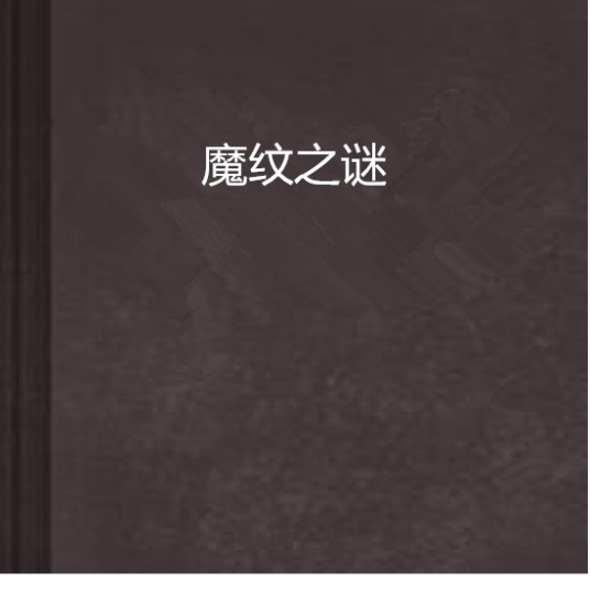 魔纹之谜_百度百科