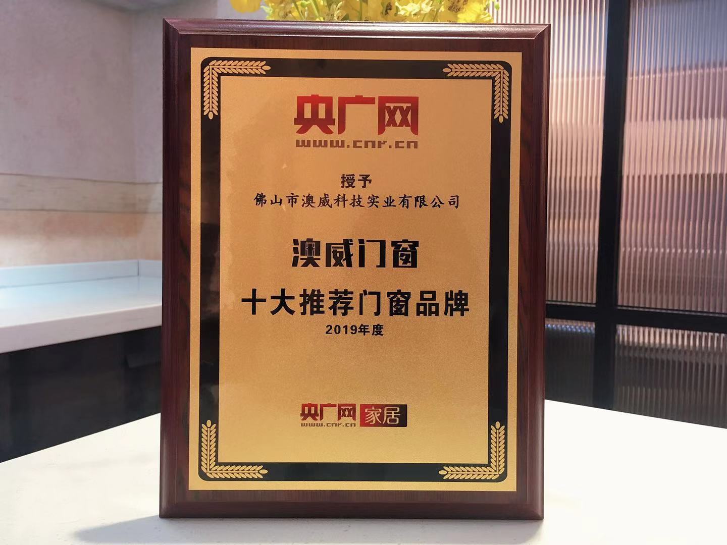 澳威门窗成立于1999年,总部位于广东省佛山市南海区狮山镇松岗松夏
