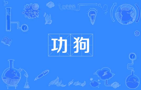 功狗_百度百科