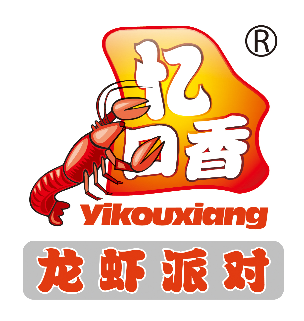 忆口香龙虾