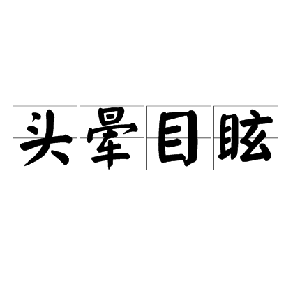  p>头晕目眩,汉语成语,拼音是tóu yūn mù xuàn,意思是头晕眼花