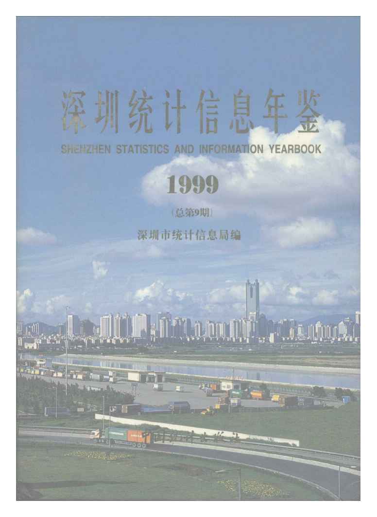 深圳统计年鉴1999