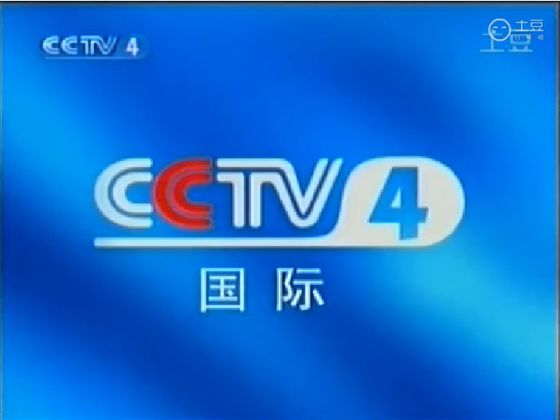 中国中央电视台中文国际频道