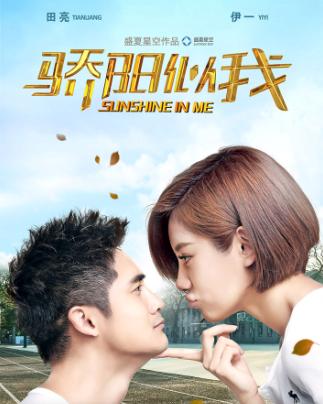骄阳似我