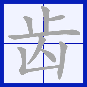  p>齿(拼音:chǐ),是汉语通用规范一级字.最早见于甲骨文.