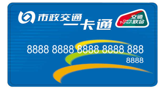 京津冀互联互通卡