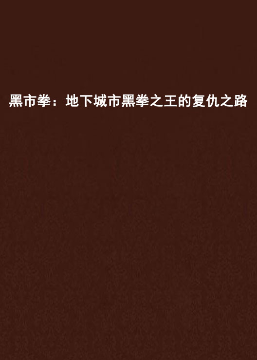 黑市拳:地下城市黑拳之王的复仇之路
