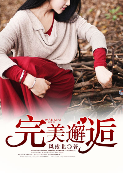 完美邂逅