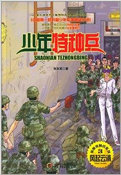 少年特种兵·草原特种战系列3:风起云涌