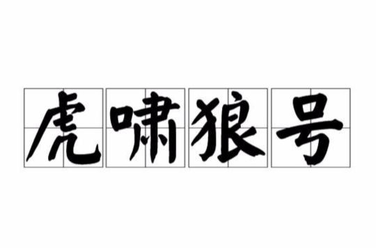 汉语成语,拼音是hǔ xiào láng háo,意思是强暴者在掠夺时的叫嚣
