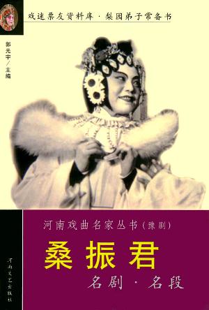 桑振君名剧名段