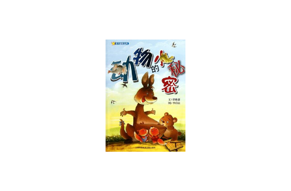 动物的小秘密