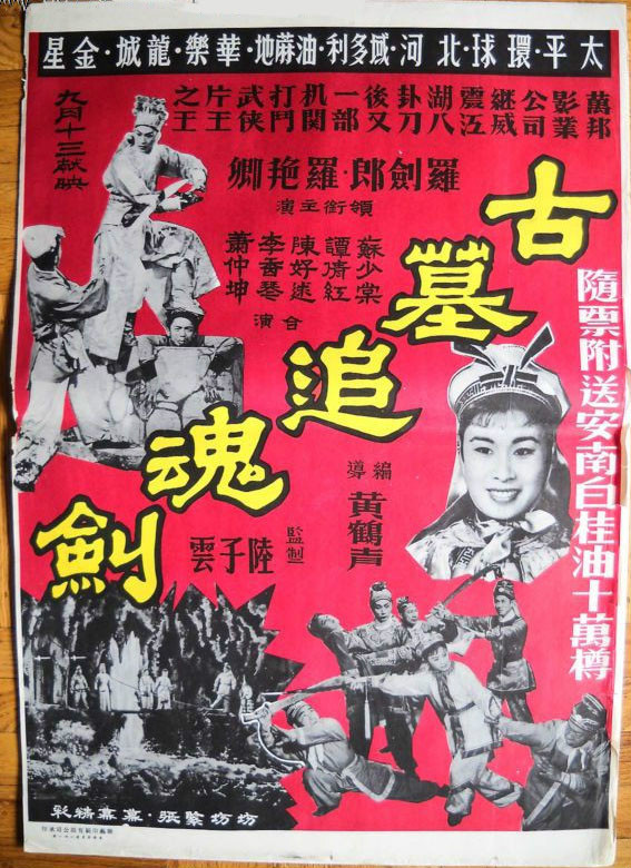  p>香港电影《古墓追魂剑》由万邦影业公司于1961年出品.