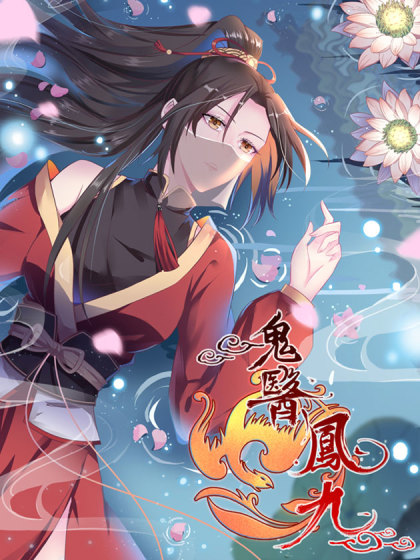  p>《鬼医凤九》是由缘漫动漫创作的漫画作品. /p>
