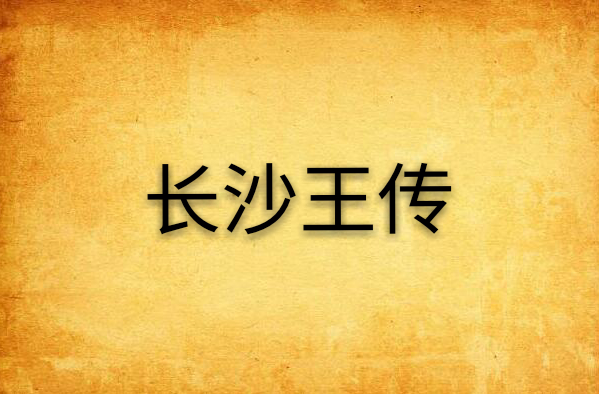 长沙王传