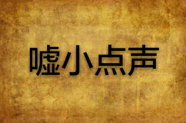 嘘小点声