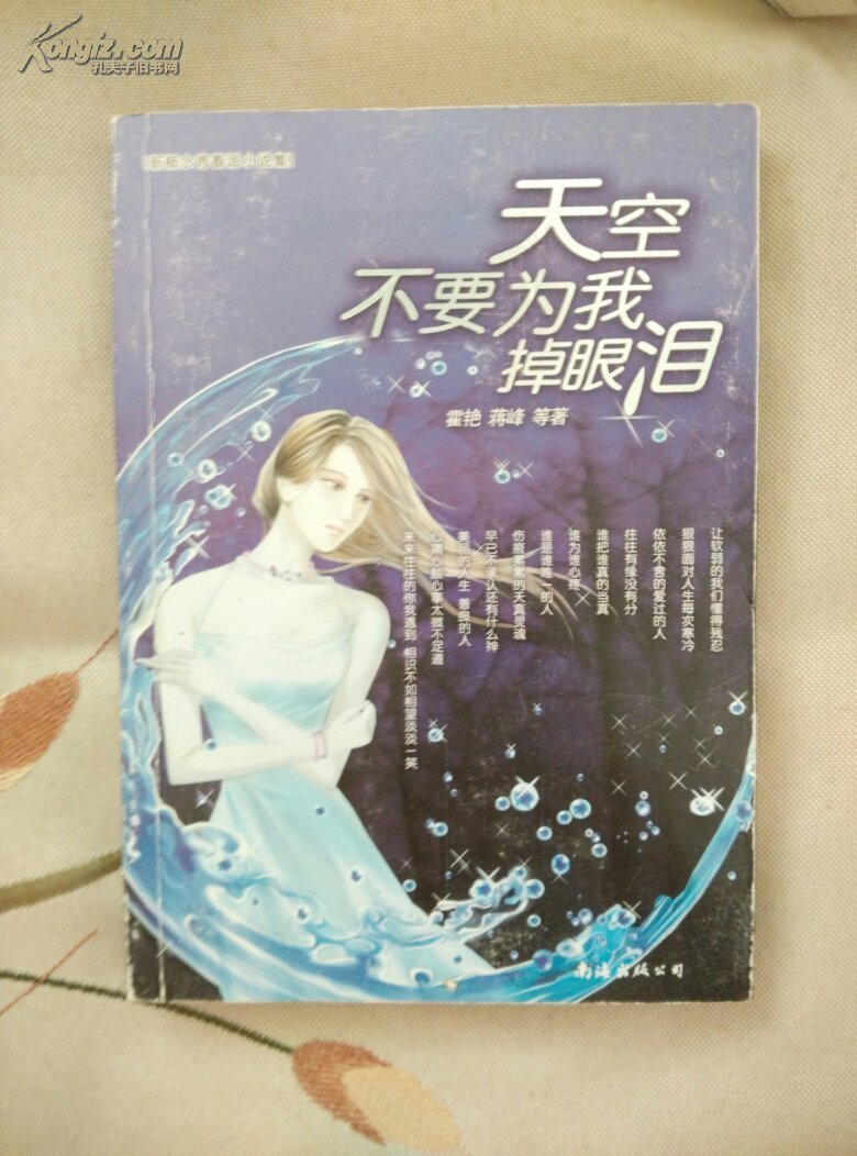 天空不要为我掉眼泪