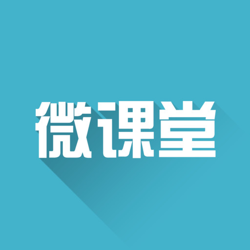 微课堂