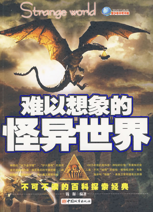 难以想象的怪异世界