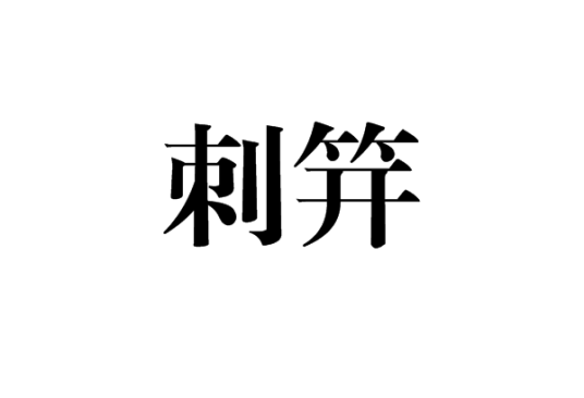 刺笄_百度百科