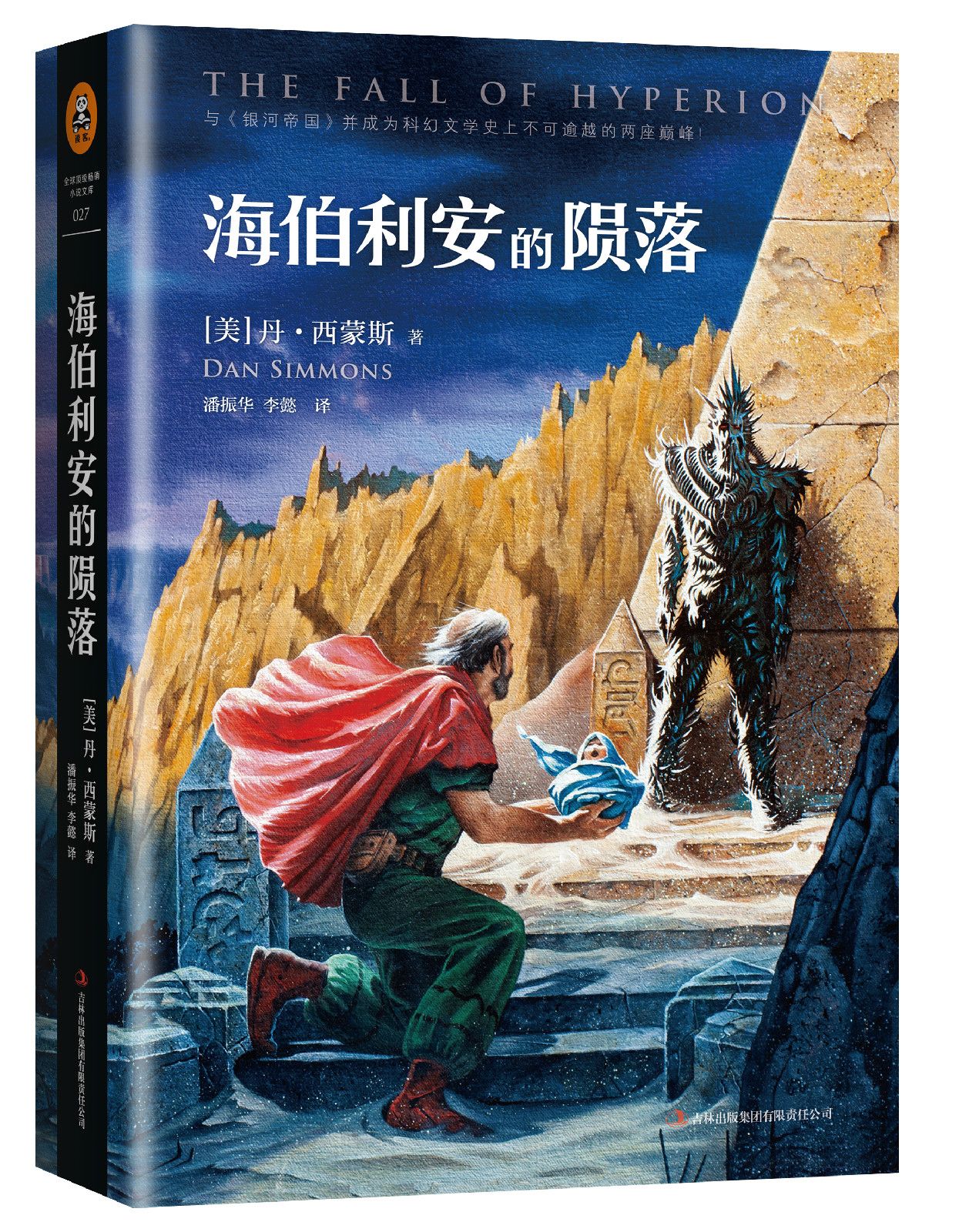 《海伯利安的陨落》