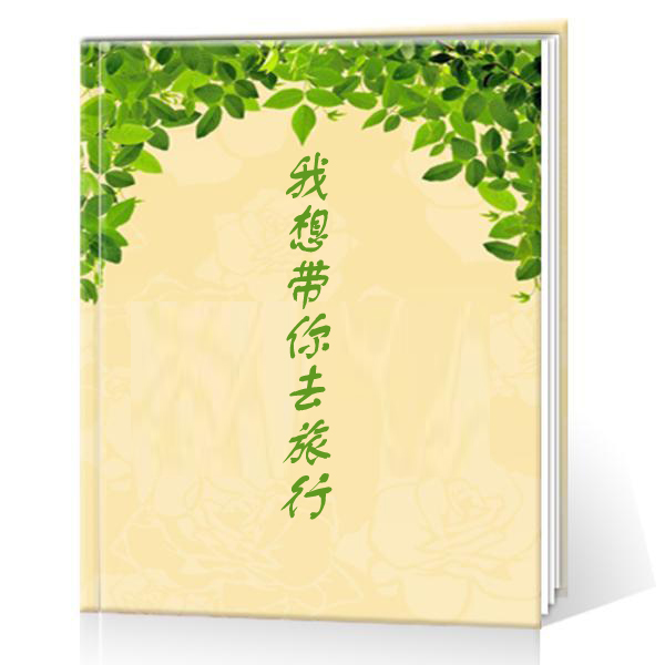 我想带你去旅行