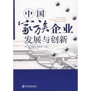 中国家族企业发展与创新_百度百科