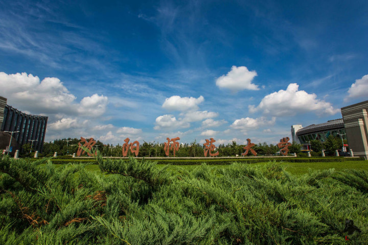沈阳师范大学