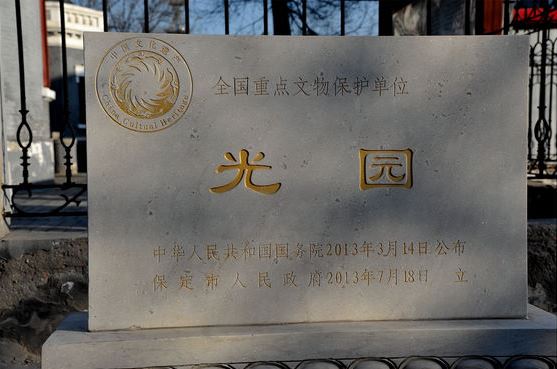  p>光园位于河北省 a target="_blank" href="/item/保定市/9982155"