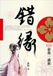 错缘·最後一滴泪(上)