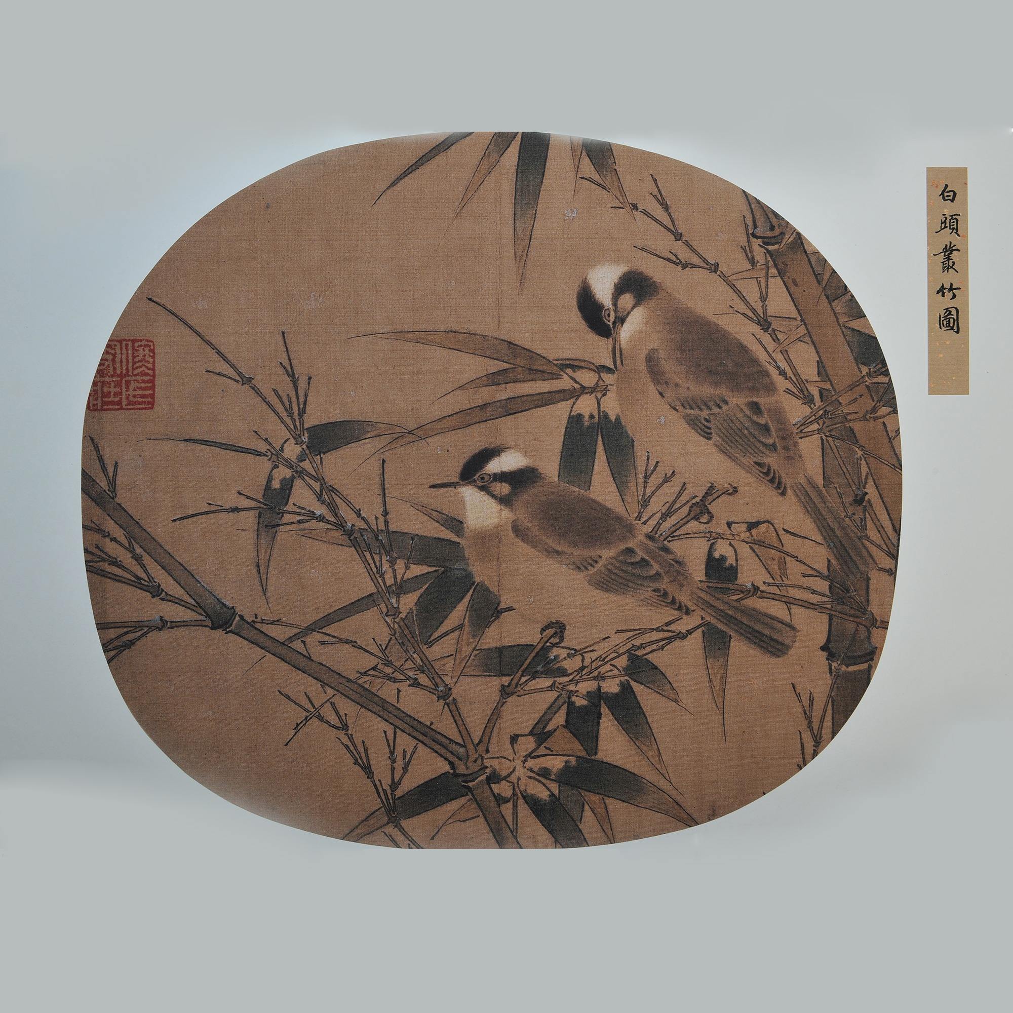 宋人画白头丛竹图