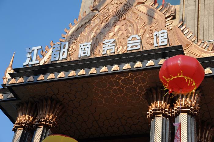 江都商务会馆